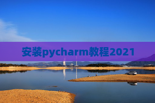 安装pycharm教程2021